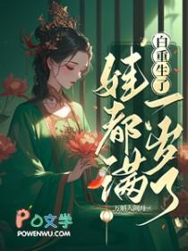 白重生了,娃都满一岁了/我重生后,世子追妻火葬场了 白重生了,娃都满一岁了/我重生后,世子追妻火葬场了
