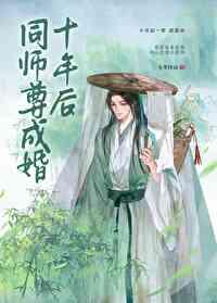 同师尊成婚十年后 同师尊成婚十年后