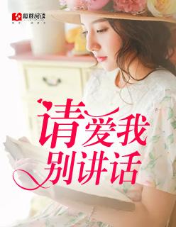 请爱我,别讲话 请爱我,别讲话