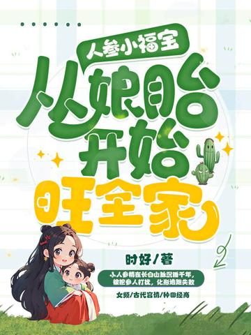 人参小福宝,从娘胎开始旺全家 人参小福宝,从娘胎开始旺全家