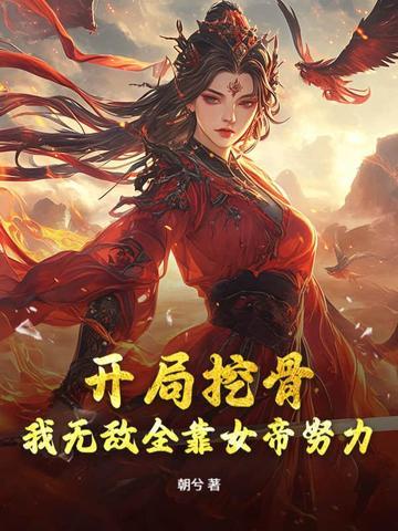 女帝别矜持,我无敌全靠你努力! 女帝别矜持,我无敌全靠你努力!