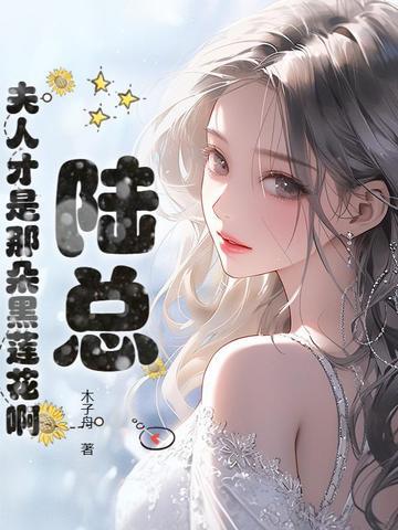 我和竹马私奔后,陆总一夜白了头 我和竹马私奔后,陆总一夜白了头