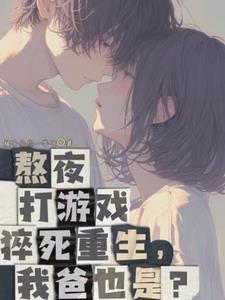 父子齐重生,老爸创业我撩女神 父子齐重生,老爸创业我撩女神