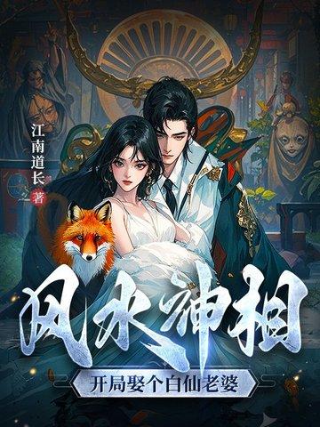 风水神相:开局娶个白仙老婆 风水神相:开局娶个白仙老婆
