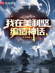 我在美利坚编造神话 我在美利坚编造神话