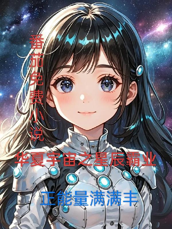 华夏宇宙之星辰霸业 华夏宇宙之星辰霸业