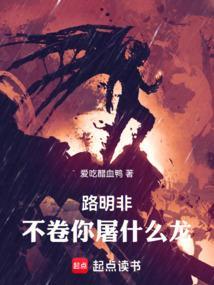 路明非,不卷你屠什么龙! 路明非,不卷你屠什么龙!