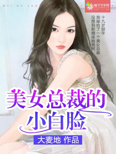 美女总裁的小白脸 美女总裁的小白脸