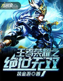 王者荣耀之绝世无双 王者荣耀之绝世无双