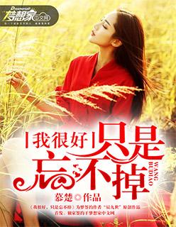 我很好,只是忘不掉 我很好,只是忘不掉