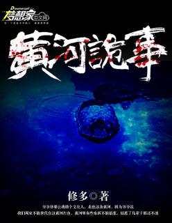 黄河诡事 黄河诡事