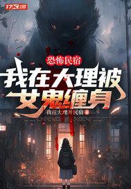 恐怖民宿：我在大理被女鬼缠身