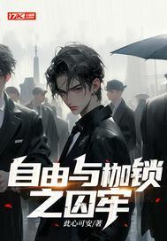 自由与枷锁之囚牢