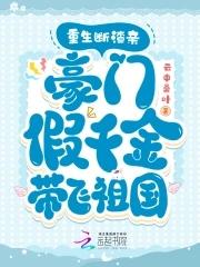 重生断渣亲,豪门假千金带飞祖国 重生断渣亲,豪门假千金带飞祖国