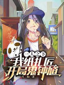 一人之下:纸扎匠,开局三千阴兵 一人之下:纸扎匠,开局三千阴兵