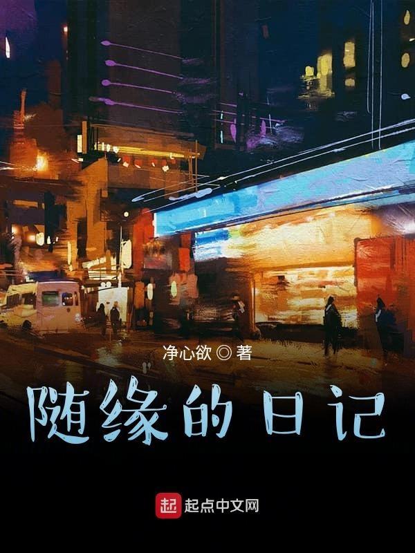 随缘的日记 随缘的日记