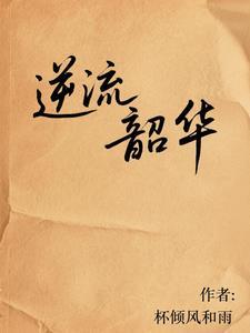 逆流韶华 逆流韶华