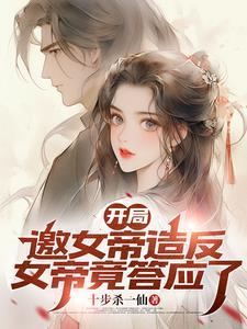 把你当兄弟,你却是女帝? 把你当兄弟,你却是女帝?