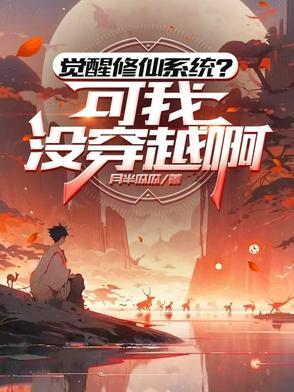 觉醒修仙系统?可我没穿越啊 觉醒修仙系统?可我没穿越啊
