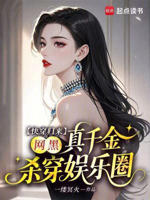 快穿归来,网黑真千金杀穿娱乐圈 快穿归来,网黑真千金杀穿娱乐圈