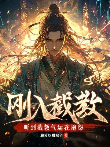 刚入截教,听到截教气运在抱怨 刚入截教,听到截教气运在抱怨