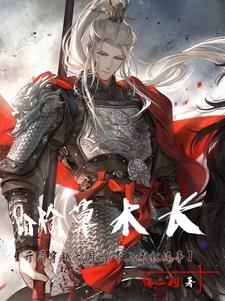 枌榆草木长 枌榆草木长