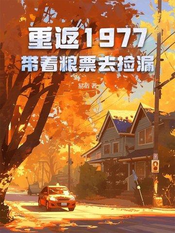 重返1977:带着粮票去捡漏 重返1977:带着粮票去捡漏
