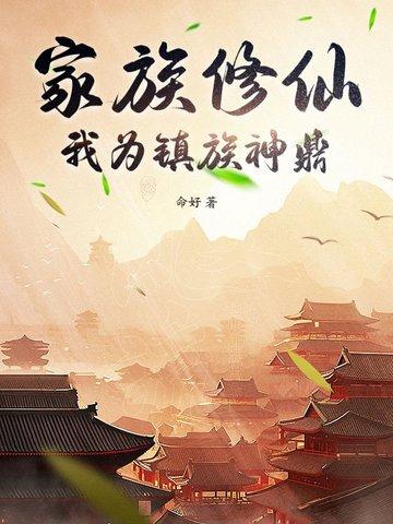家族修仙,我为镇族神鼎 家族修仙,我为镇族神鼎