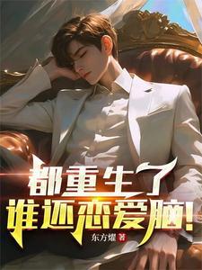 都重生了谁还恋爱脑! 都重生了谁还恋爱脑!