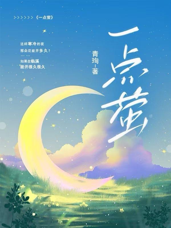 一点萤 一点萤