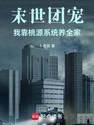 末世团宠:我靠桃源系统养全家 末世团宠:我靠桃源系统养全家