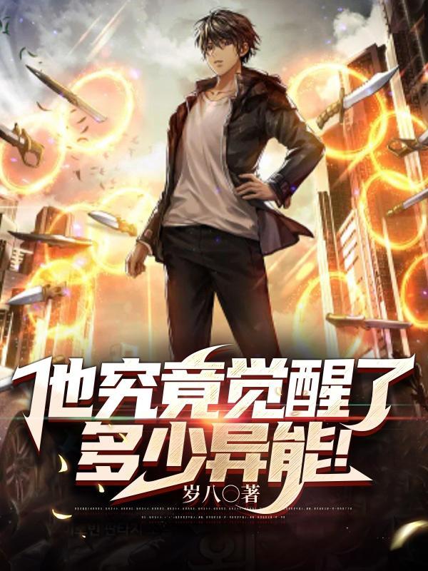 他究竟觉醒了多少异能! 他究竟觉醒了多少异能!