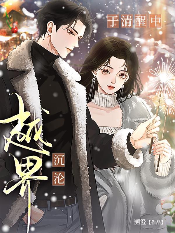 越界,于清醒中沉沦 越界,于清醒中沉沦