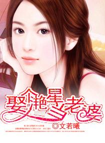 娶个滟星当老婆 娶个滟星当老婆