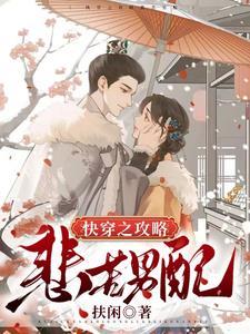 快穿之攻略悲苦男配 快穿之攻略悲苦男配
