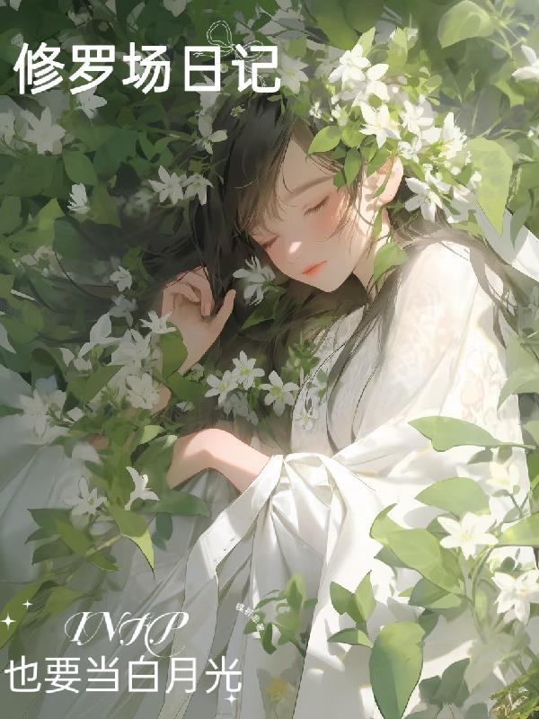 修罗场日记INFP也要当白月光 修罗场日记INFP也要当白月光