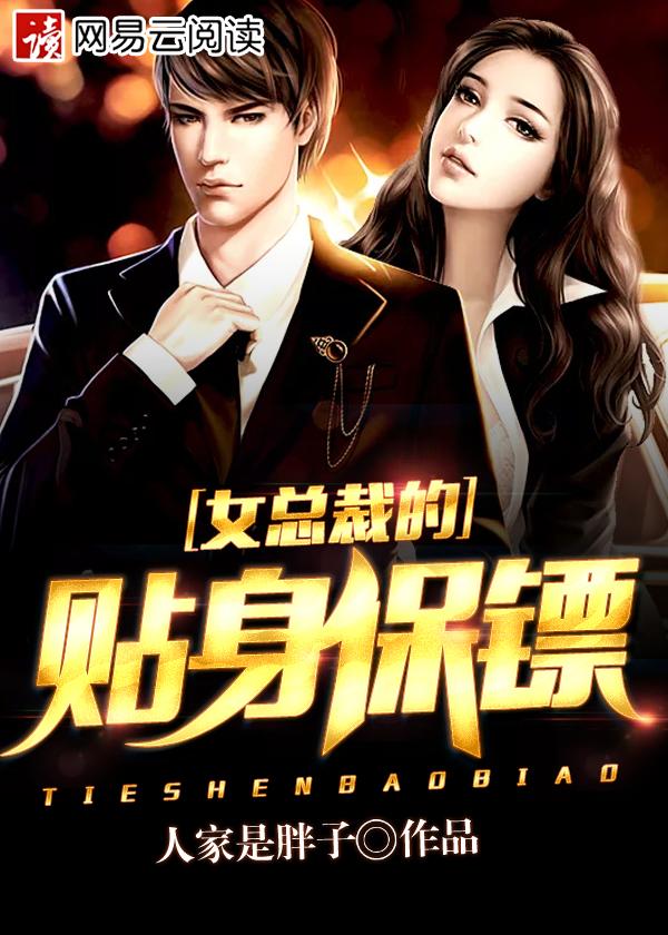 女总裁的贴身保镖 女总裁的贴身保镖