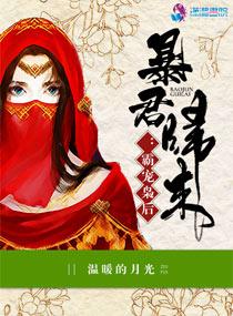 暴君归来:霸宠枭后 暴君归来:霸宠枭后