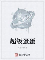 超级蛋蛋 超级蛋蛋