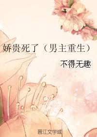 娇贵死了(男主重生) 娇贵死了(男主重生)