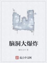 脑洞大爆炸 脑洞大爆炸