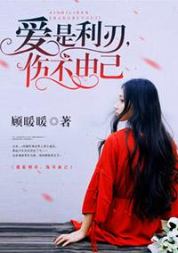 爱是利刃,伤不由己 爱是利刃,伤不由己