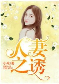 人妻之诱 人妻之诱