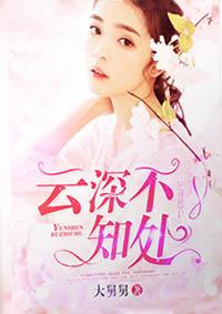 云深不知处 云深不知处