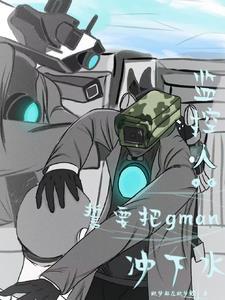 监控人:誓要把gman冲下水 监控人:誓要把gman冲下水