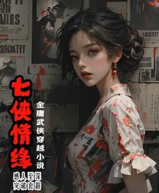 七侠情缘 七侠情缘