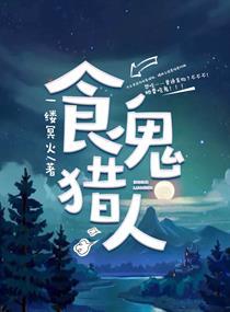 食鬼猎人 食鬼猎人