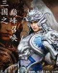 三国之巅峰召唤 三国之巅峰召唤
