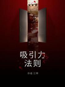 吸引力法则 吸引力法则