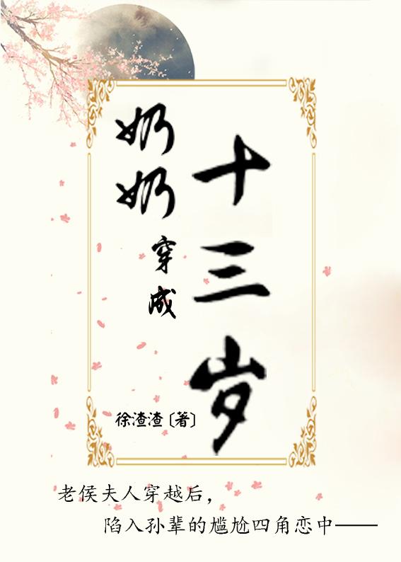 奶奶穿成十三岁 奶奶穿成十三岁